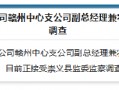 恒邦财险赣州中心支公司副总经理兼农险部经理曹屹被查