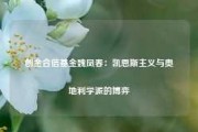 创金合信基金魏凤春：凯恩斯主义与奥地利学派的博弈