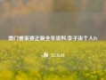 澳门管家婆正版全年资料,李子柒个人Pro版_25.36.81