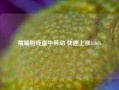 精确射线盘中异动 快速上涨5.36%