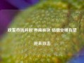 政策市场共振 券商板块 估值业绩有望迎来双击