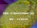 刘煜辉：当下最好的应对策略是“蛇的策略”，以不变应万变