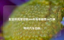 起亚称将坚持到2030年每年销售160万辆电动汽车目标