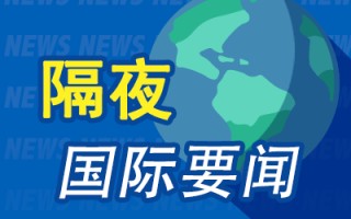 隔夜要闻：美股涨跌互现 特斯拉延续涨势 Blackstone正洽谈以35亿美元从EQT收购美国输油管股权