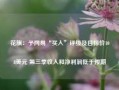 花旗：予网易“买入”评级及目标价108美元 第三季收入和净利润低于预期