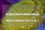 澳门精准正版资料免费看澳门最精准免费资料大全旅游团,李子柒个人Pro版_25.36.68