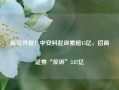 诉讼升级！中安科起诉索赔15亿，招商证券“反诉”2.87亿