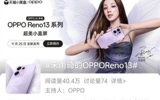 宋雨琦代言！OPPO Reno13系列官宣