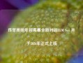 传苹果明年将揭幕全新对话LLM Siri 并于2026年正式上线