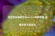 安进发布减肥疗法MariTide中期数据 减重效果不输诺礼