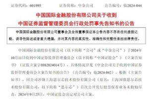 涉思尔芯案，中金公司被罚！