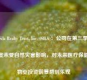 Sila Realty Trust, Inc. (SILA)：公司在第三季度未受自然灾害影响，对未来医疗保健物业投资前景感到乐观