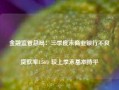 金融监管总局：三季度末商业银行不良贷款率1.56% 较上季末基本持平