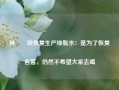 钟睒睒谈恢复生产绿瓶水：是为了恢复名誉，仍然不希望大家去喝