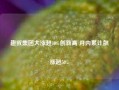 趣致集团大涨超10%创新高 月内累计飙涨超50%