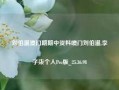 刘伯温澳门期期中资料噢门刘伯温,李子柒个人Pro版_25.36.98