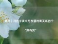 简讯｜习近平谈中方发展对美关系四个“没有变”