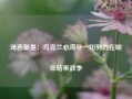 泽连斯基：乌克兰必须尽一切努力在明年结束战争