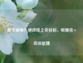 举步艰难？继改线上会议后，欧佩克+会议延期