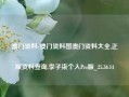 澳门资料-澳门资料图澳门资料大全,正版资料查询,李子柒个人Pro版_25.36.14