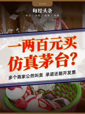 “高仿”版茅台、五粮液公然叫卖：“一比一”复刻，口感九成以上，一两百元一瓶