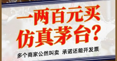 “高仿”版茅台、五粮液公然叫卖：“一比一”复刻，口感九成以上，一两百元一瓶