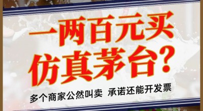 “高仿”版茅台、五粮液公然叫卖：“一比一”复刻，口感九成以上，一两百元一瓶