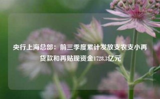 央行上海总部：前三季度累计发放支农支小再贷款和再贴现资金1728.3亿元