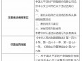 太保产险沧州中心支公司被罚26.5万元：因委托未取得合法资格的机构从事保险销售活动等三项违法违规行为