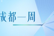 成都一周｜向开放要活力，向创新要动力！区（市）县、部门、国企这周在忙啥？