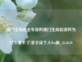 澳门生肖彩全年资料澳门生肖彩资料为什么看不了,李子柒个人Pro版_25.36.19