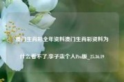 澳门生肖彩全年资料澳门生肖彩资料为什么看不了,李子柒个人Pro版_25.36.19