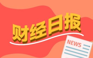 财经早报：央行等七部门联合发布，事关数字金融！新一轮汽车价格战或将开启