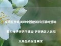 李强在参观调研中国建筑科技展时强调 着力推进好房子建设 更好满足人民群众高品质居住需求