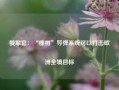 俄军官：“榛树”导弹系统可以打击欧洲全境目标