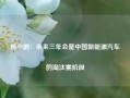 何小鹏：未来三年会是中国新能源汽车的淘汰赛阶段