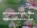 澳门六开彩资料免费大全澳门六开彩资料免费大全功能介绍,李子柒个人Pro版_25.36.78