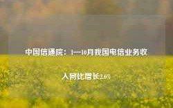 中国信通院：1—10月我国电信业务收入同比增长2.6%