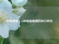 智能周报｜o1和智能眼镜的风口依旧