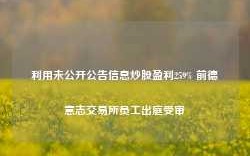 利用未公开公告信息炒股盈利259% 前德意志交易所员工出庭受审