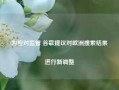 为应对监管 谷歌提议对欧洲搜索结果进行新调整