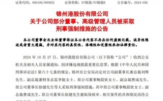 A股突发！总裁、财务总监、原董事长，都被采取刑事强制措施！公司半年报仍未披露！