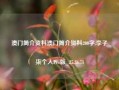 澳门简介资料澳门简介资料200字,李子柒个人Pro版_25.36.71