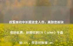 政策推动中长期资金入市，高股息板块或迎机遇，标普红利ETF（562060）午盘涨1.47%，传音控股涨7.80%