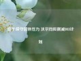 迫于保守团体压力 沃尔玛拟削减DEI计划