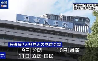 日本首相指名选举定于11日举行 自民党将与多党进行党首会谈