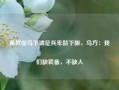 美敦促乌下调征兵年龄下限，乌方：我们缺装备，不缺人