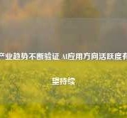 产业趋势不断验证 AI应用方向活跃度有望持续