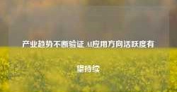 产业趋势不断验证 AI应用方向活跃度有望持续