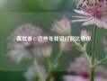 蒉莺春：这些年我错过的比特币